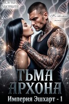 Тьма архона