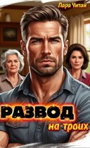 Развод на троих
