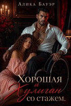Хорошая и Хулиган со стажем