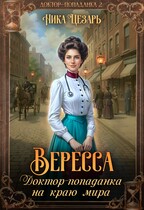 Вересса. Доктор-попаданка на краю мира