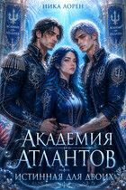 Академия Атлантов: Истинная для двоих