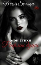Мои стихи. Рифмы души
