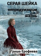 Серая шейка. Непридуманная жизнь