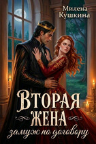 Вторая жена. Замуж по договору