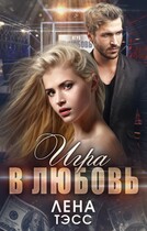 Игра в любовь