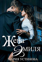 Жена Эмиля. Наследник для Зверя