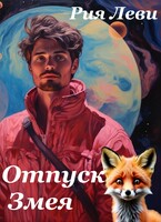 Отпуск Змея