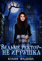 Ведьме ректор — не игрушка