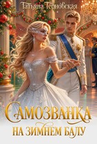 Самозванка на зимнем балу