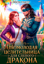 (Не) молодая целительница для слепого дракона