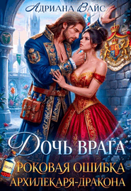 ❤️‍  Дочь врага. Роковая ошибка Архилекаря-дракона