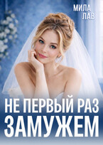 Не первый раз замужем