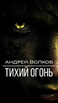 Тихий огонь