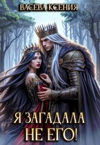 Я загадала не его!