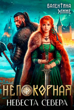Непокорная. Невеста Севера