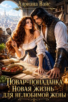 Повар-попаданка. Новая жизнь для нелюбимой жены