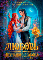 Любовь песчаного дракона