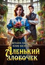 Аленький злобочек