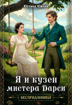 Я и кузен мистера Дарси