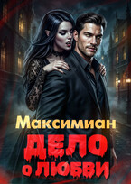 Дело о любви
