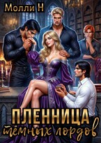 Пленница тёмных лордов