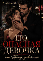 Его опасная девочка, или Прошу, давай ещё