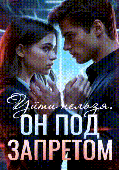 Уйти нельзя. Он под запретом