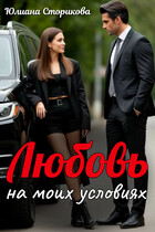 Любовь на моих условиях