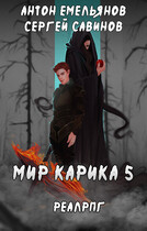 Мир Карика 5. Бесконечная война