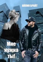 Мне нужна ты!
