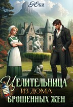 Целительница из дома брошенных жен