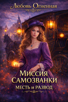 Миссия самозванки: месть и развод