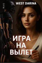 Игра на вылет