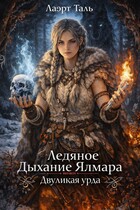 Ледяное Дыхание Ялмара. Двуликая урда
