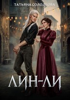Лин-Ли