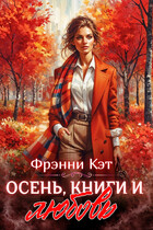 Осень, книги и любовь