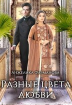 РАЗНЫЕ ЦВЕТА ЛЮБВИ