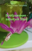 Воображение — забытый опыт
