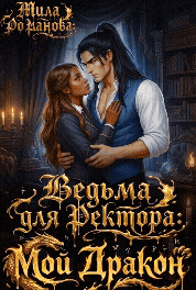 Ведьма для Ректора: Мой Дракон!