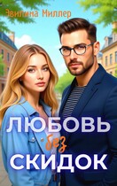 Любовь без скидок
