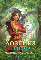 Хозяйка приюта магических существ. Том 1. Часть 2