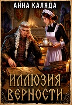 Иллюзия верности