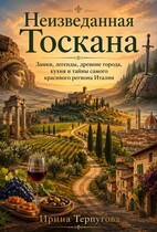 Неизведанная Тоскана
