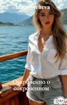 Откровенно о сокровенном