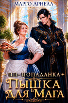 Пп-попаданка. Пышка для мага
