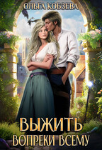 Выжить. Вопреки всему