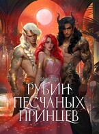 ❤️‍ Рубин Песчаных Принцев