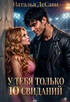 У тебя только 10 свиданий
