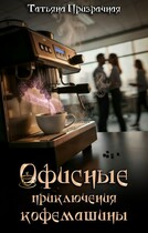 Офисные приключения кофемашины