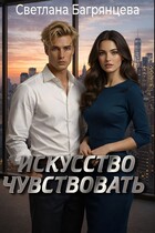 Искусство чувствовать